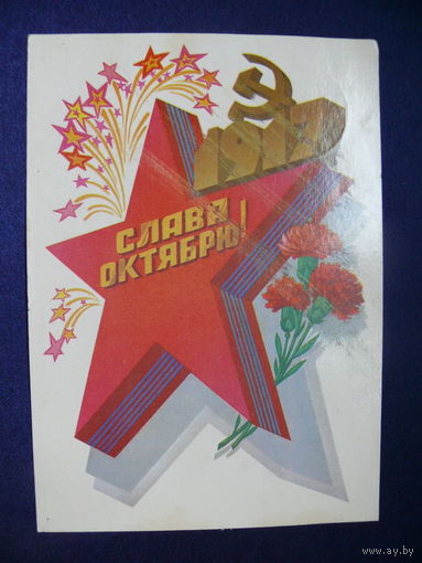 Марков Ф., Слава Октябрю! 1983, подписана.