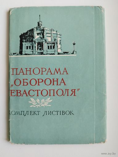 Панорама Оборона Севастополя. 1959 год. 15 открыток