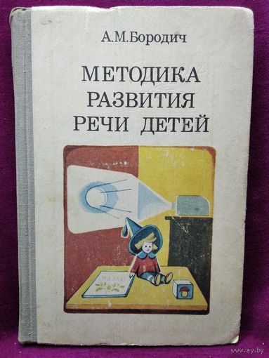 А.М. Бородич  Методика развития речи у детей. Учебное пособие для студентов