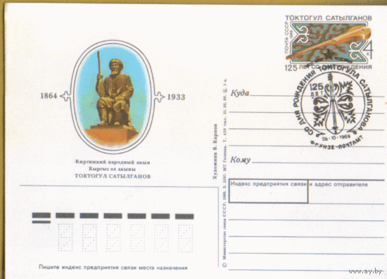 С. 194. СПГ на ПК с ОМ. 1989. Т. Сатылганов: 125 лет со дня рождения.