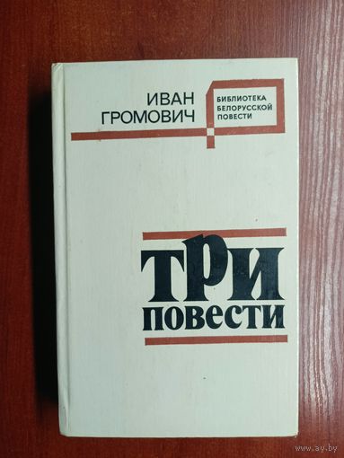 Иван Громович "Три повести" из серии "Библиотека белорусской повести"