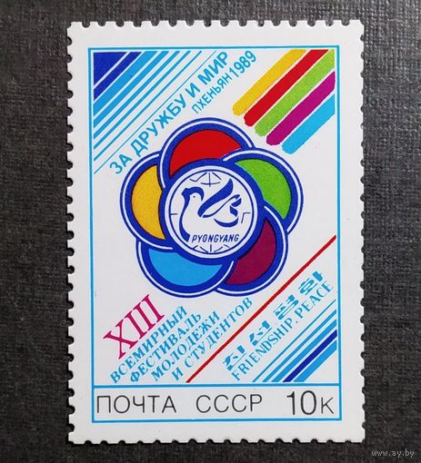 Марка СССР 1989 год Всемирный фестиваль молодежи и студентов