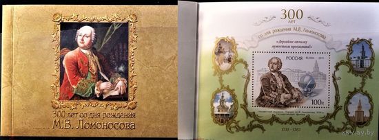 Марки Россия  РФ 2011  1543А М. В. Ломоносов, 300 лет (буклет) НЕИЗВЕСТНЫЙ ХУДОЖНИК**