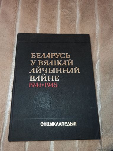 БЕЛАРУСЬ У ВЯЛIКАЙ АЙЧЫННАЙ ВАЙНЕ 1941-1945: ЭНЦЫКЛАПЕДЫЯ 1990 г.