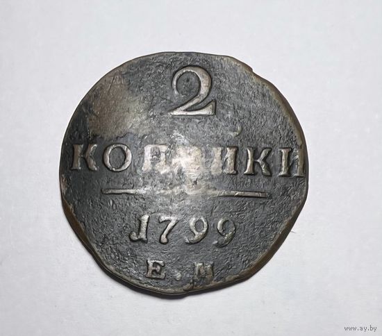 2 копейки РИ 1799 года.
