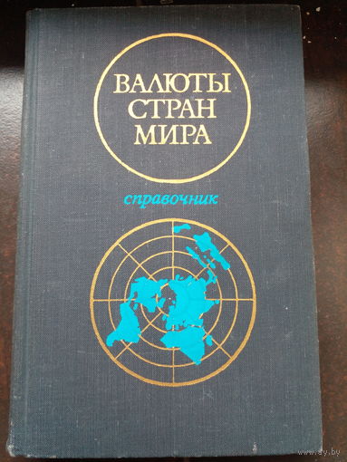 Справочник "Валюты стран мира"