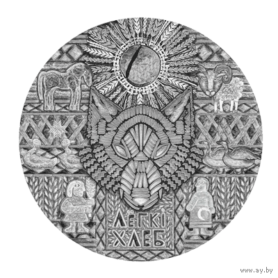 Легкий хлеб.20 рублей. Серебро. 2023 год. Тираж 900 штук .