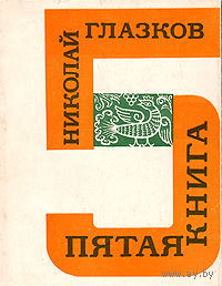 Н.Глазков "Пятая книга"