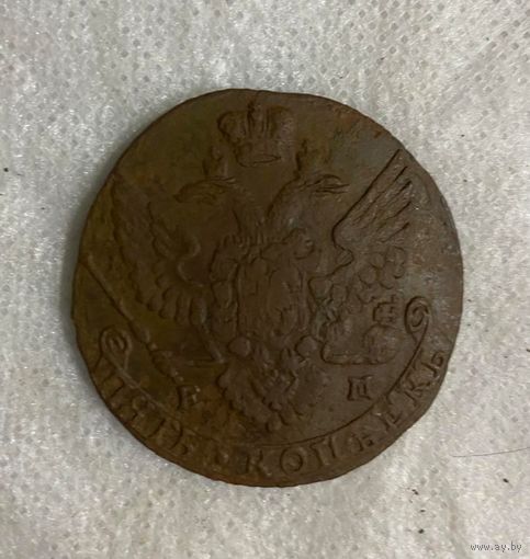 5 копеек 1791 ЕМ