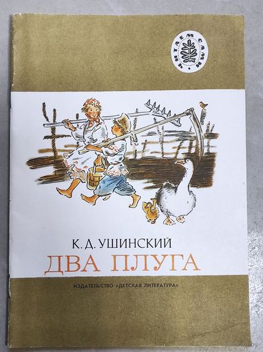 Ушинский - Два плуга