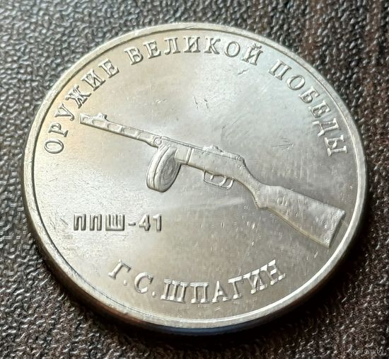 Россия 25 рублей, 2019  Пистолет-пулемет Шпагина     ( 2-7-2 )