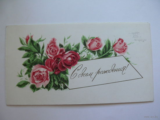 Боролин С., С днем рождения! 1977, двойная, подписана (тиснение).