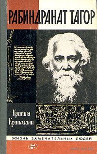 ЖЗЛ. Рабиндранат Тагор. /Серия: Жизнь замечательных людей/Выпуск 10 (637) 1983 г.