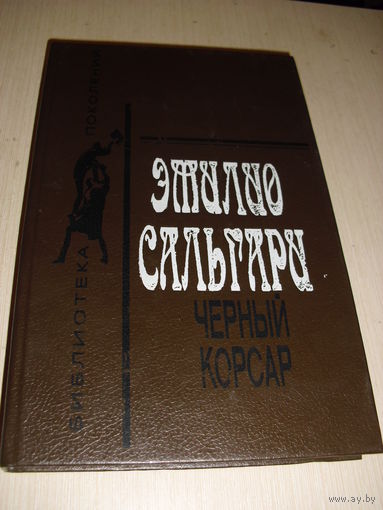 Эмилио Сальгари. ЧЁРНЫЙ КОРСАР.
