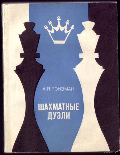 А.Ройзман Шахматные дуэли