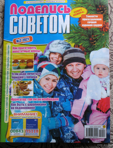 Поделись советом номер 2 - 2021, номер 1 - 2020 - 2 шт.