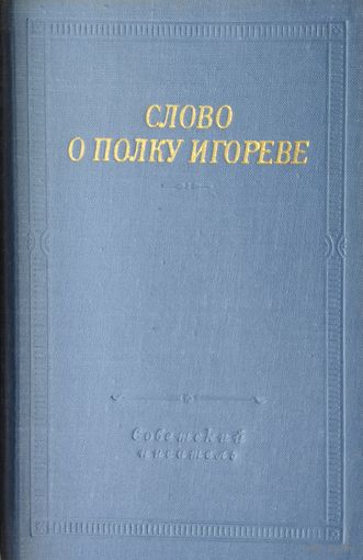 "Слово о полку Игореве" серия "Библиотека Поэта" 1967