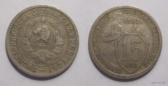 15 копеек 1932