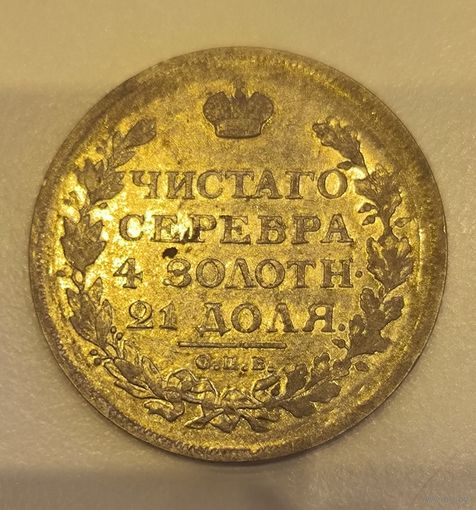Рубль 1815 Российская империя в огненном сохране