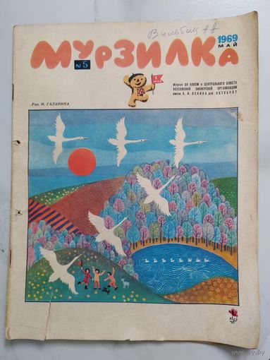 Журнал Мурзилка. 1969 г. Май.
