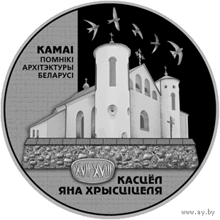 1 рубль Костел Иоанна Крестителя!