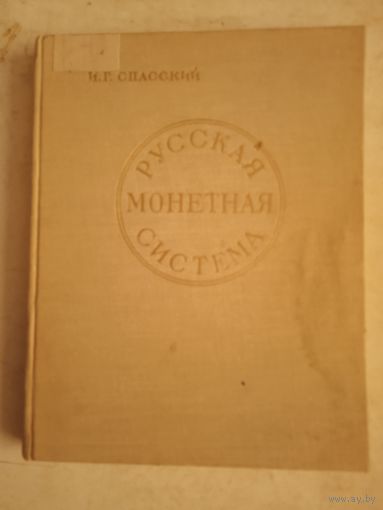 Русская монетная  система