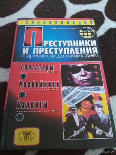 Преступники и преступления с древности до наших дней. Гангстеры, разбойники, бандиты: Энциклопедия