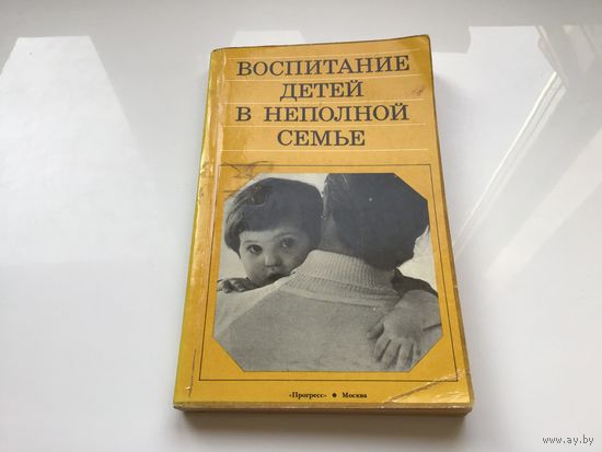 Ред. Ершова Н.М.	"Воспитание детей в неполной семье".