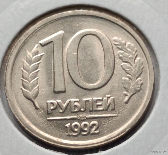 Россия. 10 рублей 1992 года. ЛМД. (*)