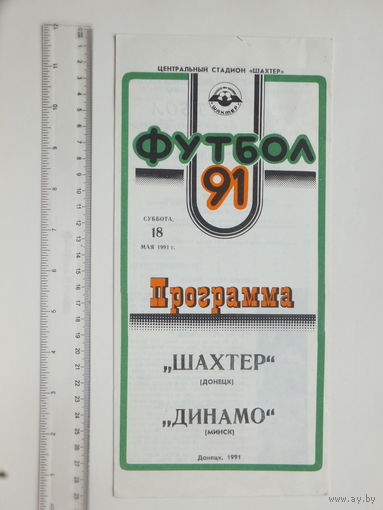 Футбол Шахтер Донецк - Динамо Минск 1991 г