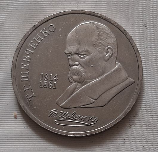 1 рубль 1989 г. Т.Г. Шевченко