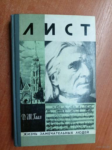 Дёрдь Шандор Гаал "Лист" из серии "Жизнь замечательных людей. ЖЗЛ"