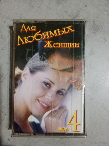 Аудио кассета Для любимых женщин 4
