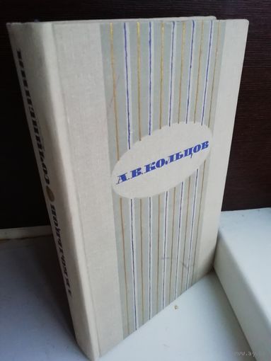 А. В. Кольцов. Сочинения