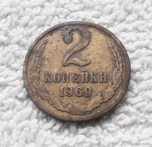 2 копейки 1969 СССР #01
