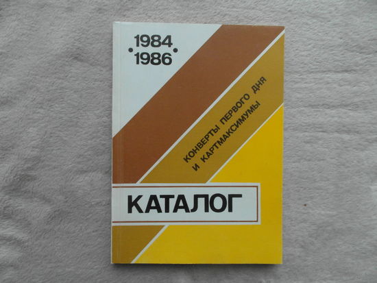 Максименко, Н.М. Конверты первого дня и картмаксимумы. 1984 - 1986. Каталог М. ДИЭЗПО. 1989 г.