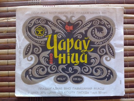 Этикетка от вина. БССР. Минск