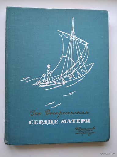 Зоя Воскресенская Сердце матери. Рассказы из жизни Марии Александровны Ульяновой // Иллюстратор: О. Богаевская
