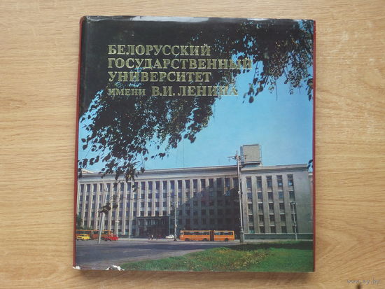Фотоальбом 60 лет БГУ Минск 1981