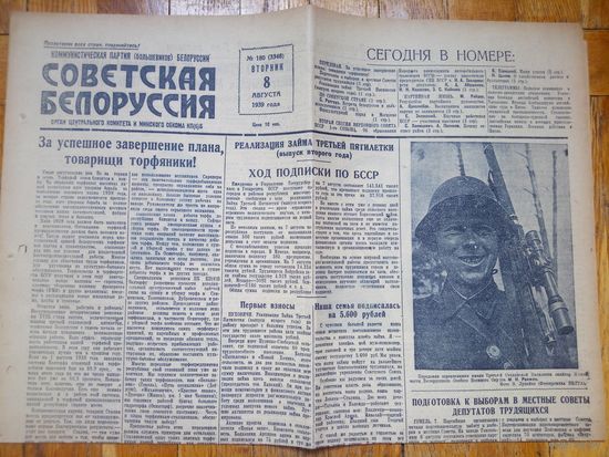 Газета ,,Советская Белоруссия,, 8 августа 1939г