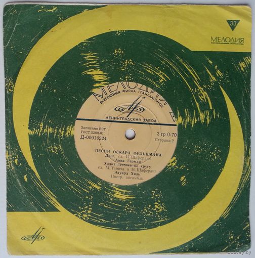 ЕР Оскар Фельцман – Песни Оскара Фельцмана (1965)