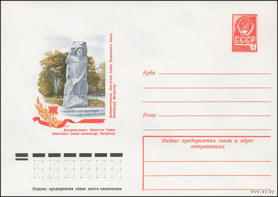 Художественный маркированный конверт СССР N 12608 (18.01.1978) Днепропетровск. Памятник Герою Советского Союза Александру Матросову
