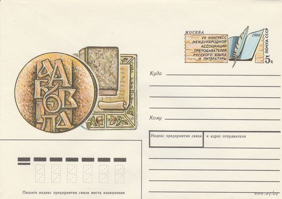 СССР 1990 МХК с ОМ  Международная ассоциация преподавателей русского языка (к3)
