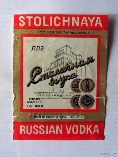 05-671 Этикетка Столичная водка 1995