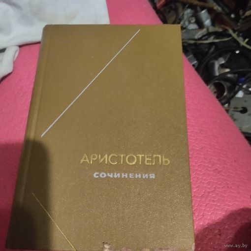 Философское наследие.   Аристотель. Сочинения том-3.