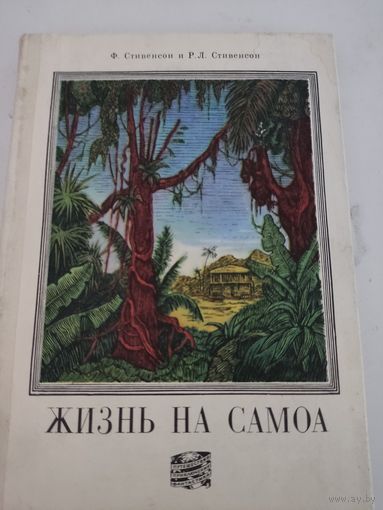 Ф.Стивенсон и Р.Л.Стивенсон  "Жизнь на Самоа"