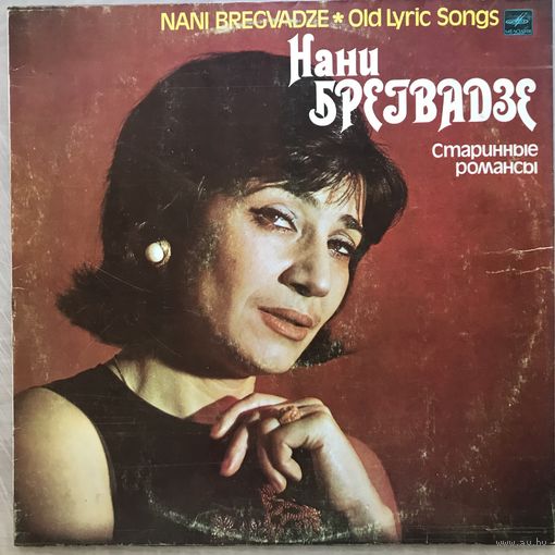 Нани Брегвадзе Старинные Романсы