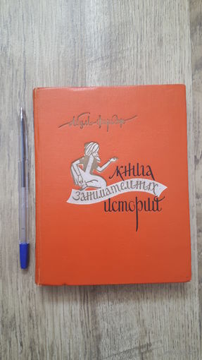 Абуль-Фарадж - Книга занимательных историй