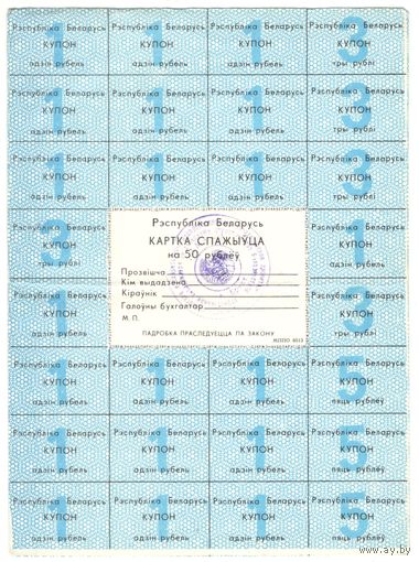 Карта потребителя на 50 рублей