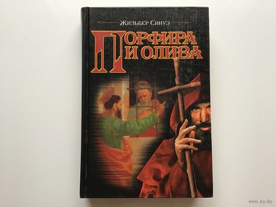 Жильбер Синуэ.	"Порфира и олива".